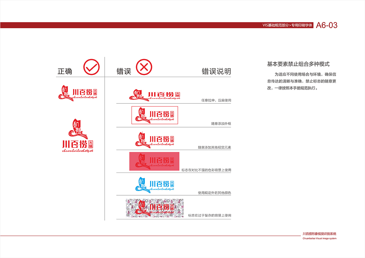 川百捞火锅VI 基础部分
