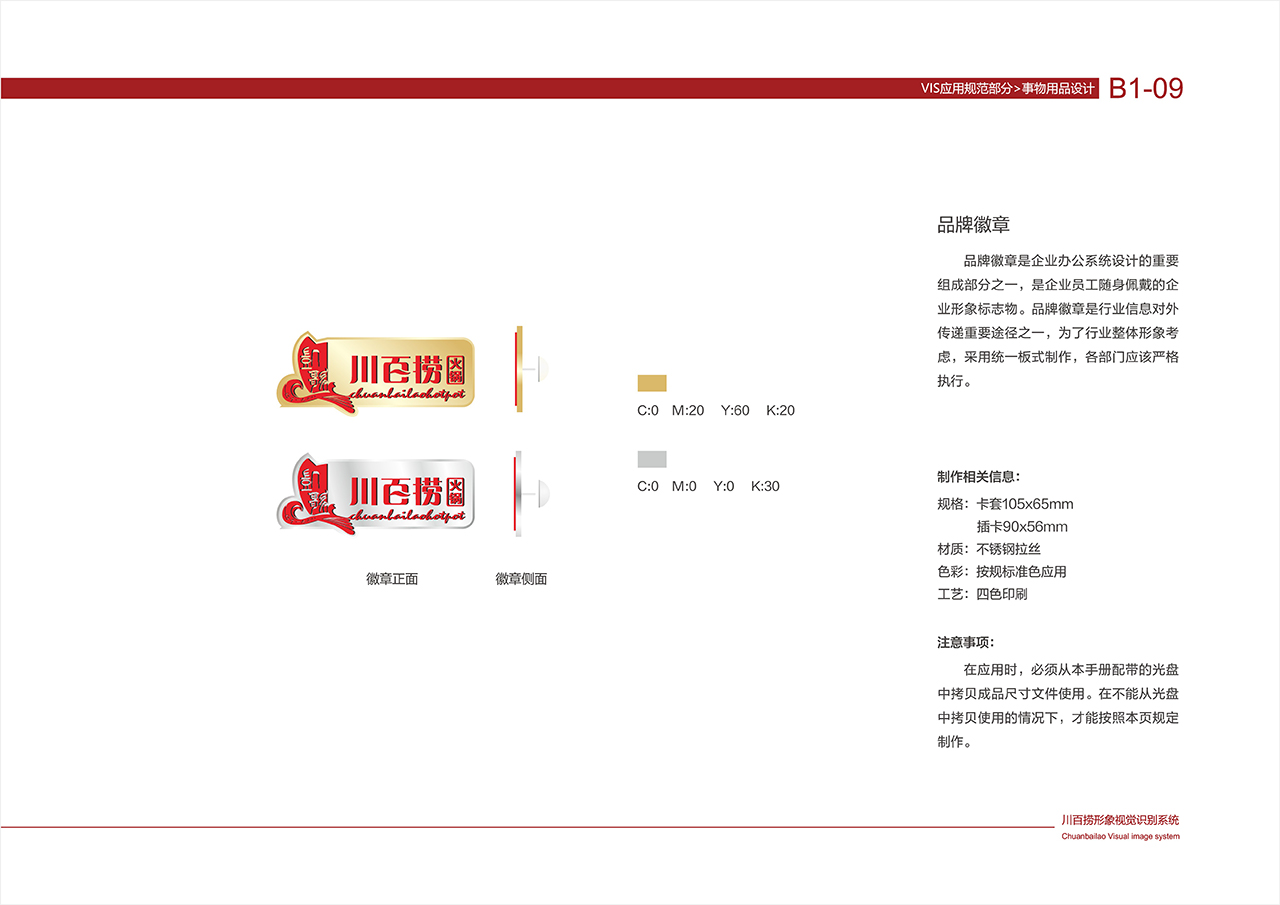 川百捞火锅VI 基础部分