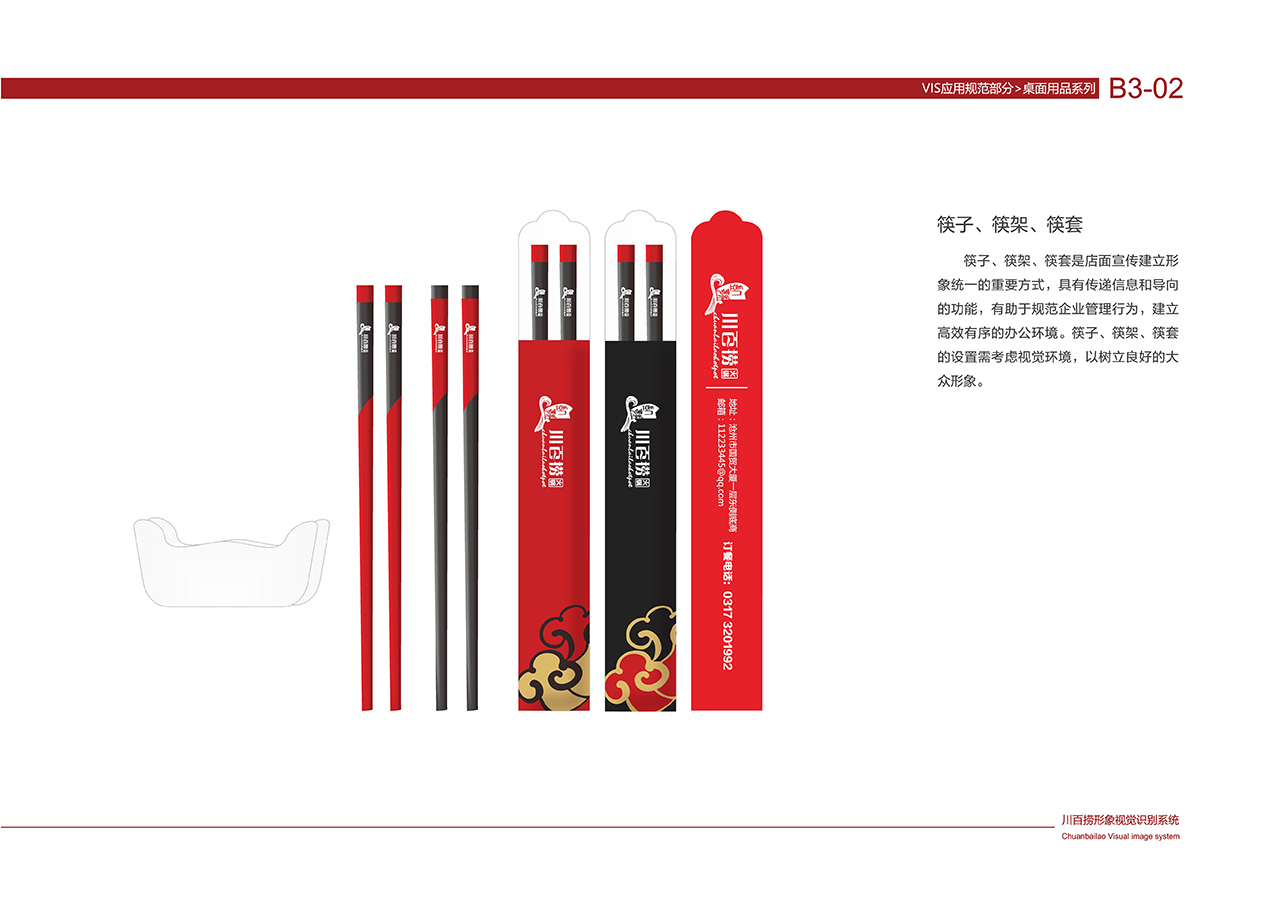 川百捞火锅VI 基础部分