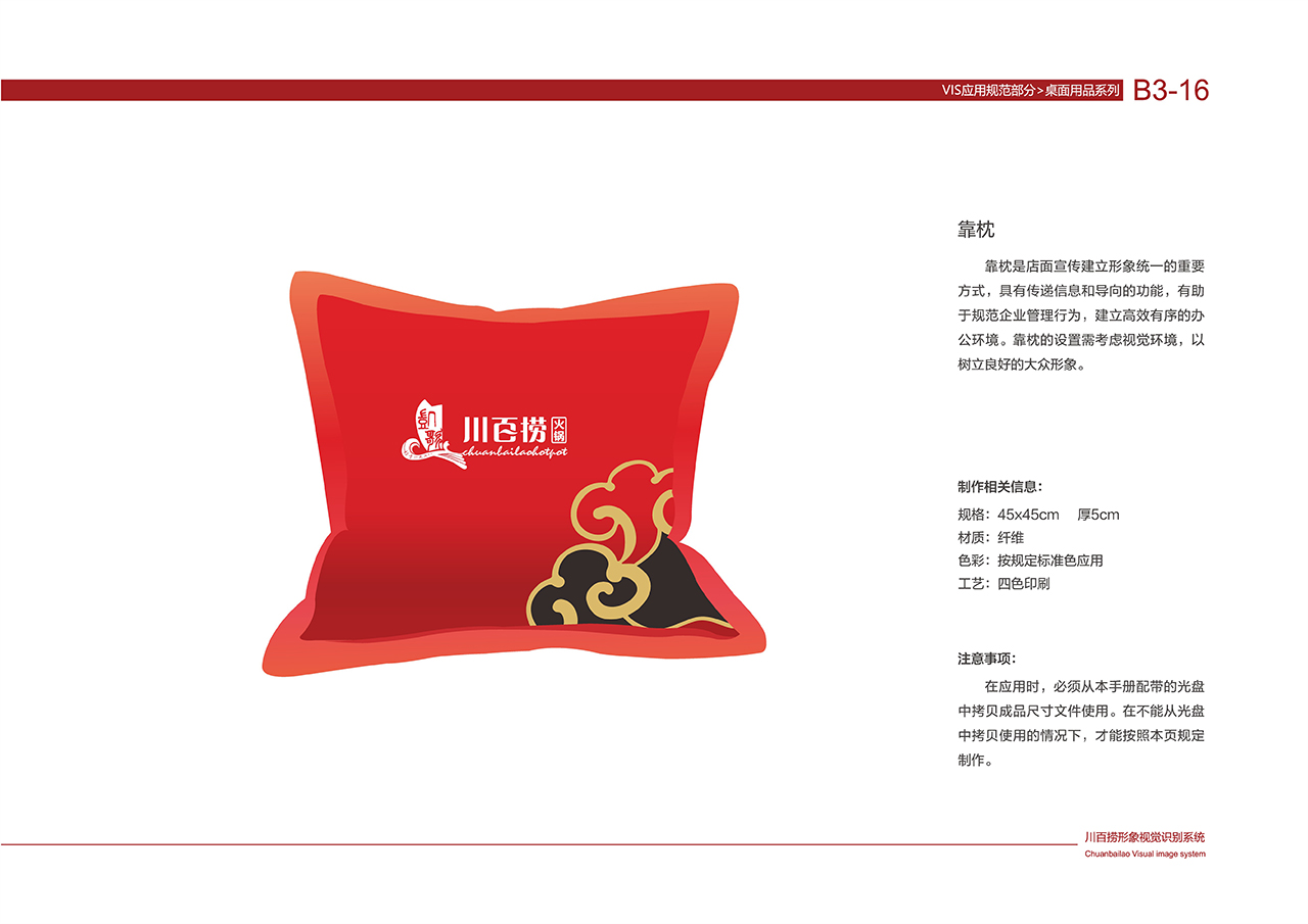 川百捞火锅VI 基础部分