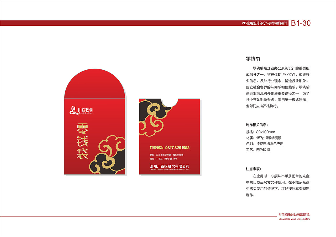 川百捞火锅VI 基础部分