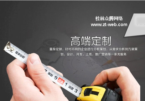桂林众腾专业高端定制网站